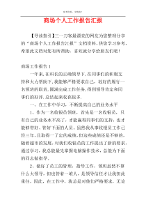 商场个人工作报告汇报