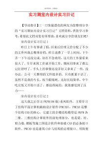 实习期室内设计实习日记