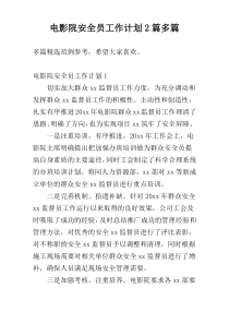 电影院安全员工作计划2篇多篇