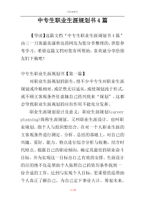 中专生职业生涯规划书4篇