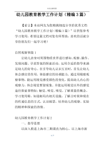 幼儿园教育教学工作计划（精编3篇）