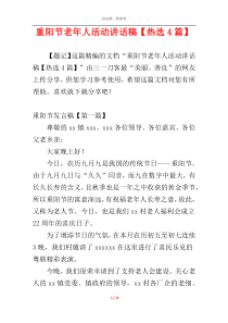 重阳节老年人活动讲话稿【热选4篇】