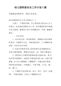 幼儿园班级安全工作计划3篇