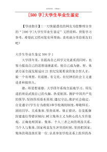 [500字]大学生毕业生鉴定