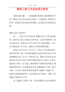建筑工程工作总结范文报告