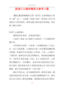 医者仁心演讲稿范文参考4篇