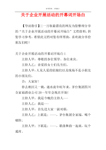 关于企业开展活动的开幕词开场白