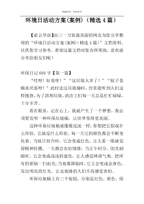 环境日活动方案(案例)（精选4篇）