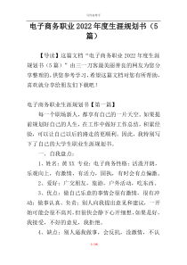 电子商务职业2022年度生涯规划书（5篇）