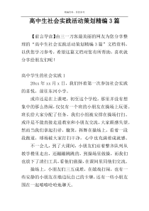 高中生社会实践活动策划精编3篇