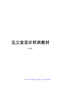 无尘室设计培训教材