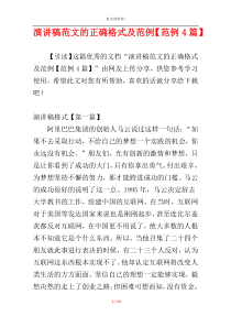 演讲稿范文的正确格式及范例【范例4篇】