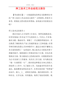 焊工技术工作总结范文报告