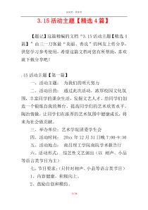 3.15活动主题【精选4篇】