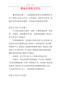 供电公司实习日记