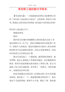 单位职工违纪检讨书范本