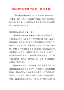 长征精神心得体会范文（通用4篇）