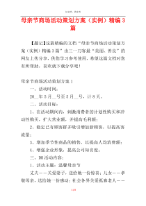 母亲节商场活动策划方案（实例）精编3篇