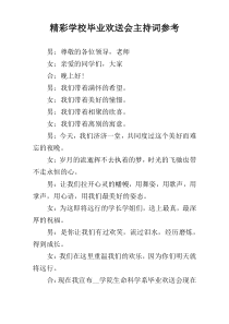 精彩学校毕业欢送会主持词参考