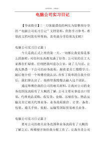 电脑公司实习日记
