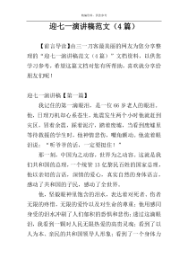 迎七一演讲稿范文（4篇）