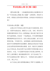 军训拉练心得【汇集5篇】