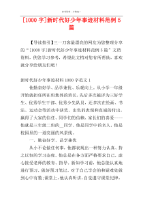 [1000字]新时代好少年事迹材料范例5篇