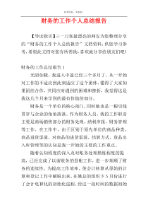 财务的工作个人总结报告