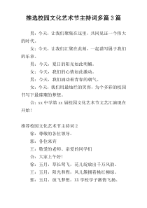 推选校园文化艺术节主持词多篇3篇