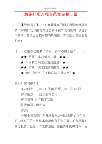 纺织厂实习报告范文范例5篇