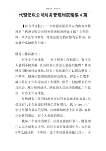 代理记账公司财务管理制度精编4篇