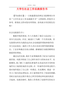 大学生社会工作实践报告书