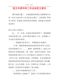 医生年度年终工作总结范文报告