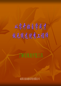 无线龙定位内部培训资料