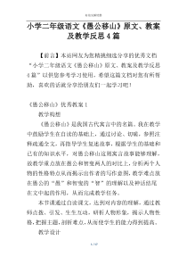 小学二年级语文《愚公移山》原文、教案及教学反思4篇