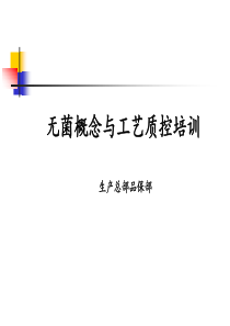 无菌工艺培训