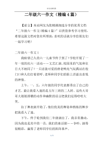 二年级六一作文（精编4篇）