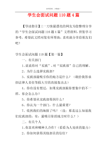 学生会面试问题110题4篇