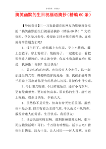 搞笑幽默的生日祝福语摘抄（精编60条）