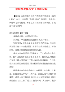 就职演讲稿范文（通用5篇）