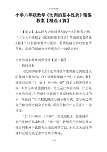 小学六年级数学《比例的基本性质》精编教案【精选4篇】