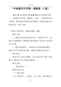 一年级数学开学第一课教案（4篇）
