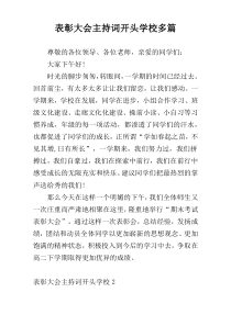 表彰大会主持词开头学校多篇