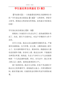 学生鉴定表自我鉴定【5篇】