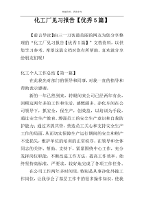 化工厂见习报告【优秀5篇】