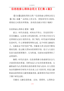 信息检索心得体会范文【汇集4篇】