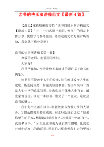 读书的快乐演讲稿范文【最新4篇】