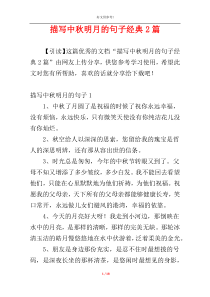 描写中秋明月的句子经典2篇