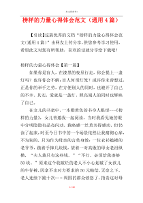 榜样的力量心得体会范文（通用4篇）