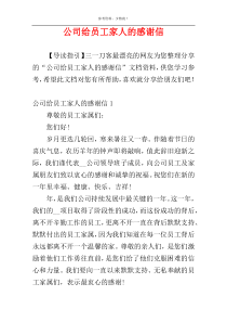 公司给员工家人的感谢信